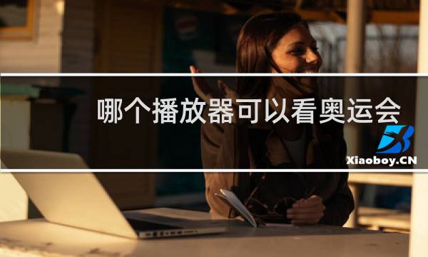 哪个播放器可以看奥运会图片