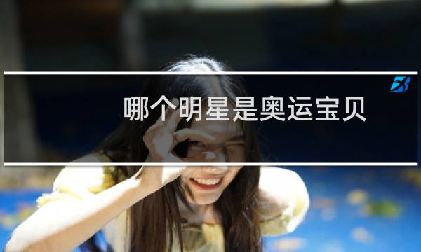 哪个明星是奥运宝贝图片