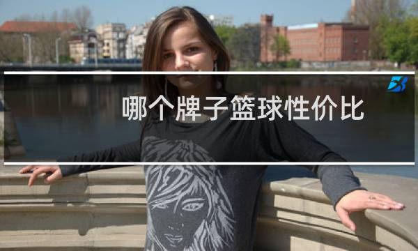 哪个牌子篮球性价比图片