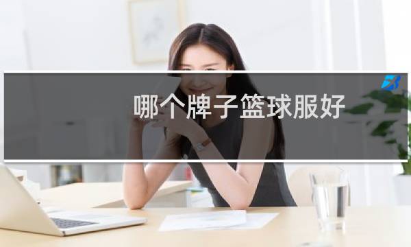哪个牌子篮球服好图片