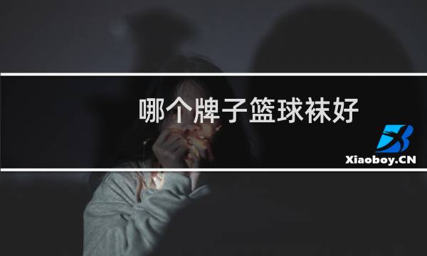 哪个牌子篮球袜好图片