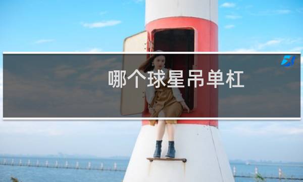 哪个球星吊单杠图片