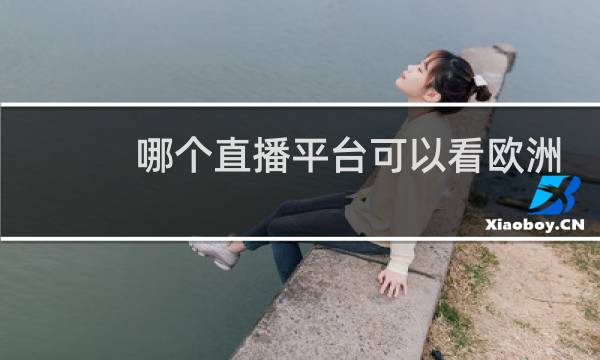 哪个直播平台可以看欧洲杯图片