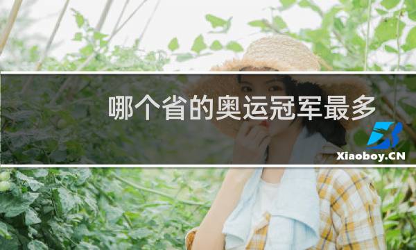 哪个省的奥运冠军最多图片