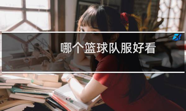 哪个篮球队服好看图片