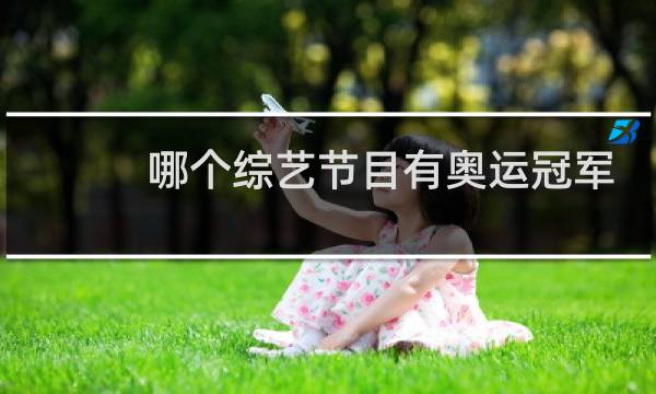 哪个综艺节目有奥运冠军图片