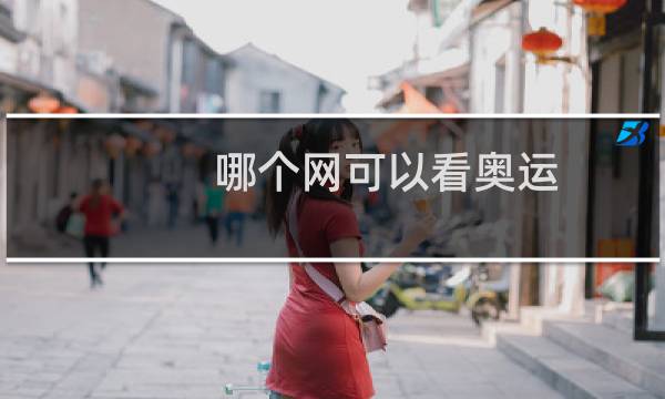 哪个网可以看奥运图片