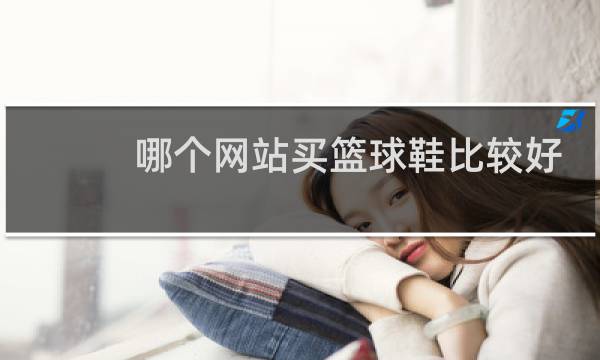 哪个网站买篮球鞋比较好图片