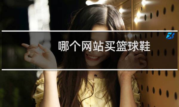 哪个网站买篮球鞋图片