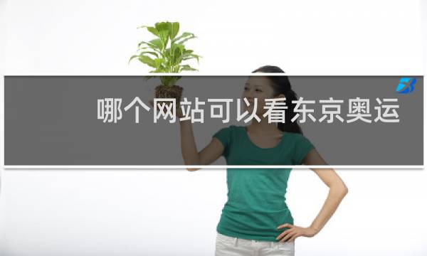 哪个网站可以看东京奥运会开幕式图片
