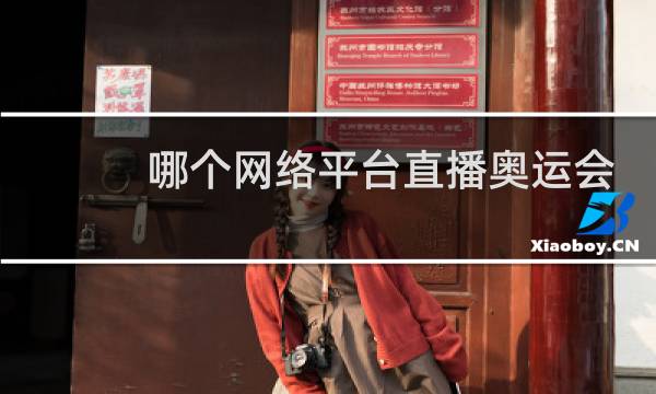 哪个网络平台直播奥运会图片