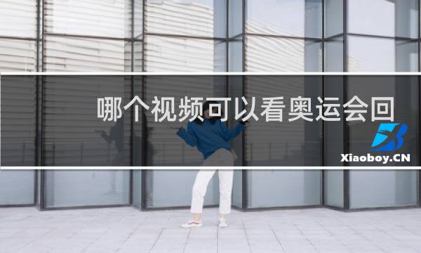 哪个视频可以看奥运会回放图片
