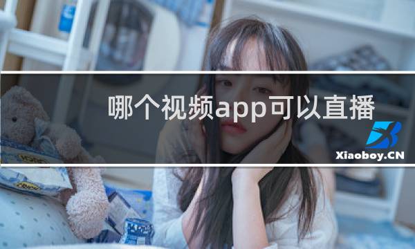 哪个视频app可以直播东京奥运会图片
