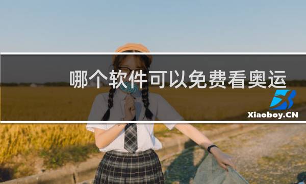 哪个软件可以免费看奥运会图片