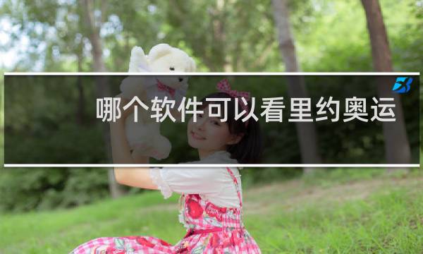 哪个软件可以看里约奥运会图片