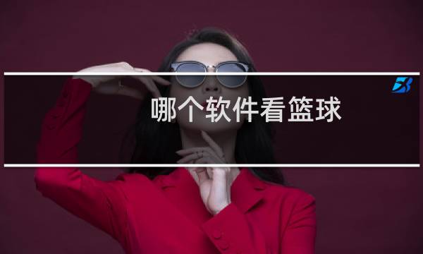 哪个软件看篮球图片