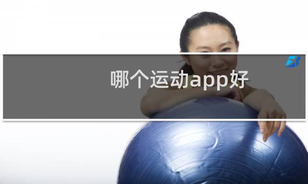 哪个运动app好图片