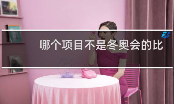 哪个项目不是冬奥会的比赛项目图片