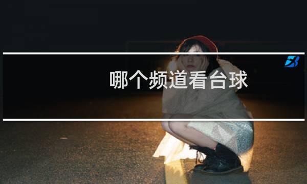 哪个频道看台球图片