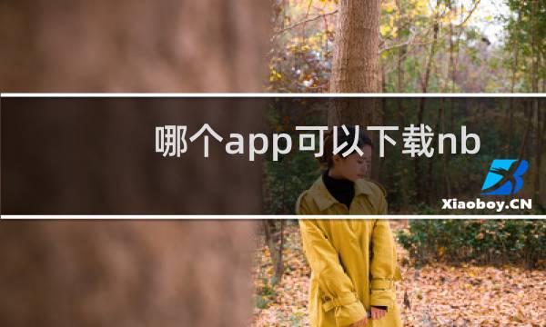 哪个app可以下载nba2k19图片