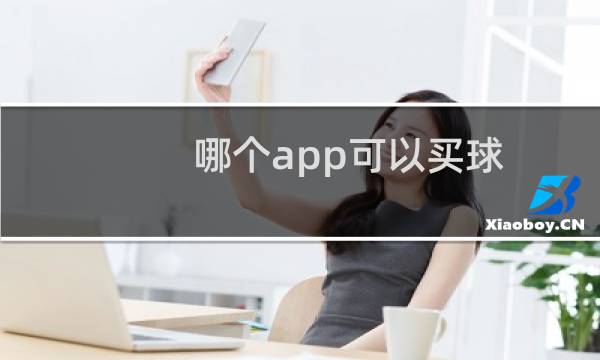 哪个app可以买球图片