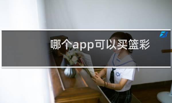 哪个app可以买篮彩图片