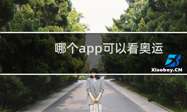 哪个app可以看奥运图片