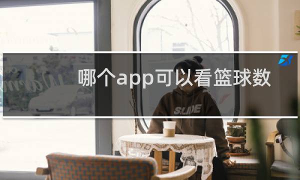哪个app可以看篮球数据图片