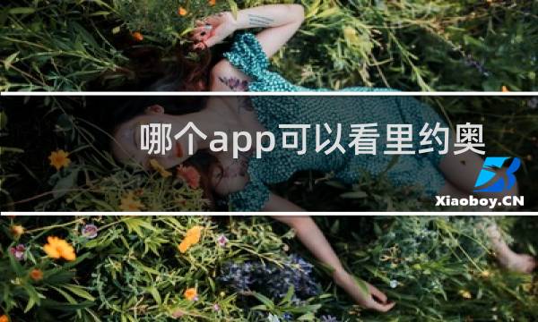 哪个app可以看里约奥运会回放图片