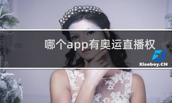 哪个app有奥运直播权图片