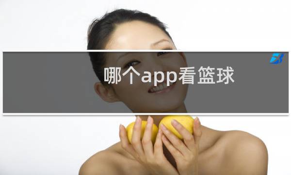 哪个app看篮球图片