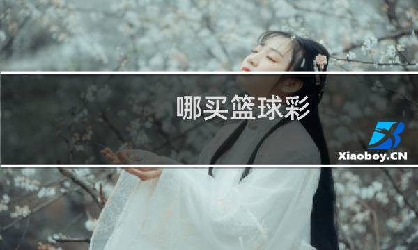 哪买篮球彩图片