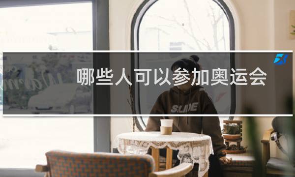 哪些人可以参加奥运会图片