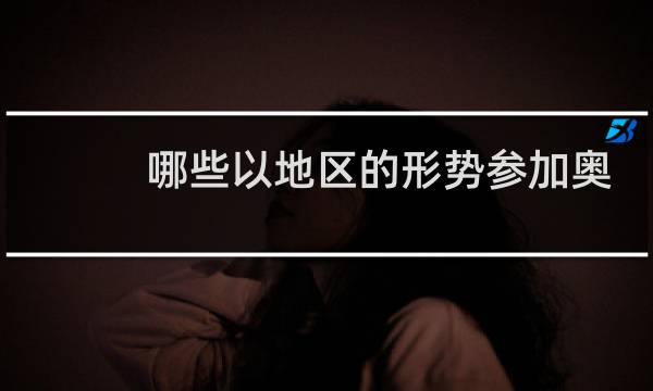 哪些以地区的形势参加奥运图片