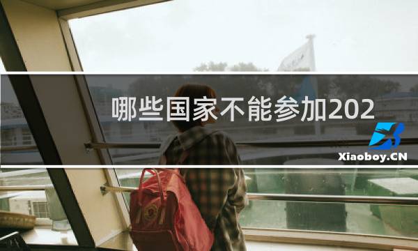 哪些国家不能参加2020奥运会图片