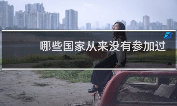 哪些国家从来没有参加过奥运会图片