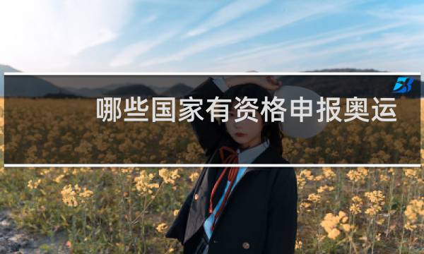 哪些国家有资格申报奥运会图片