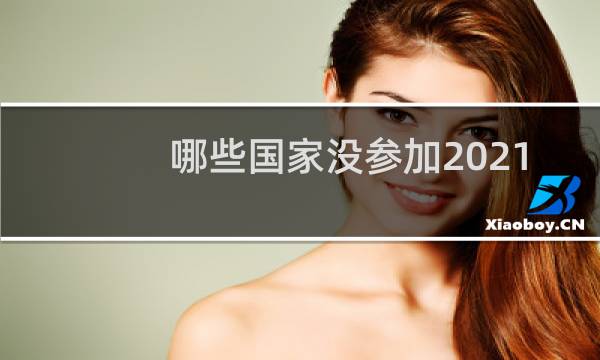 哪些国家没参加2021东京奥运会图片