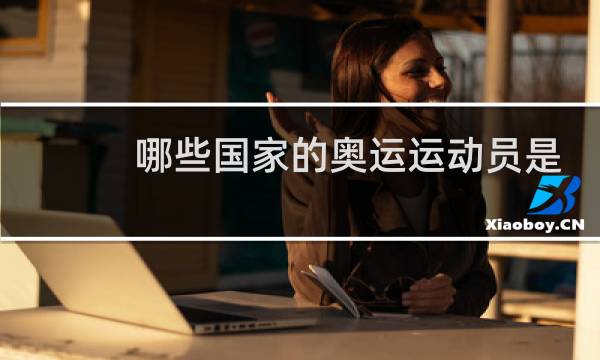 哪些国家的奥运运动员是国家培养的图片