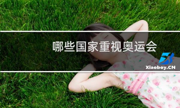 哪些国家重视奥运会图片