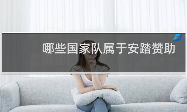哪些国家队属于安踏赞助的东京奥运会图片