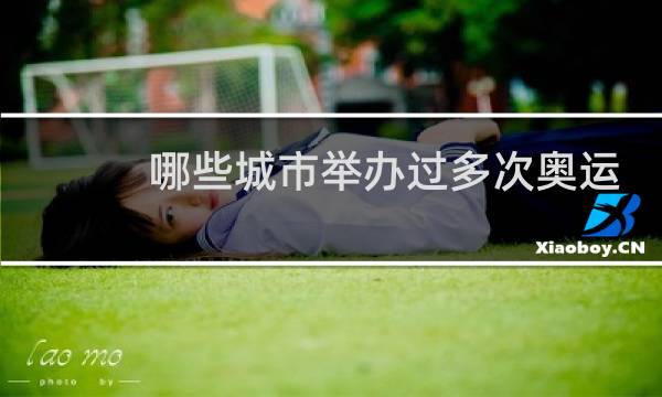 哪些城市举办过多次奥运会图片
