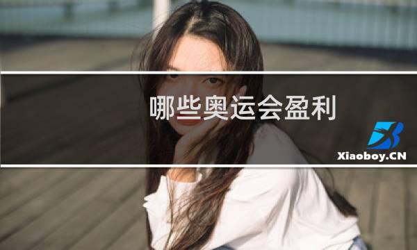 哪些奥运会盈利图片