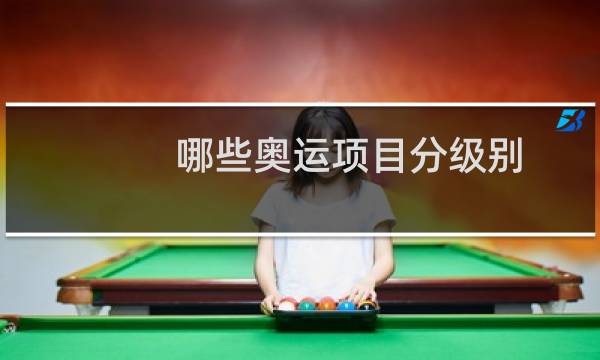 哪些奥运项目分级别图片