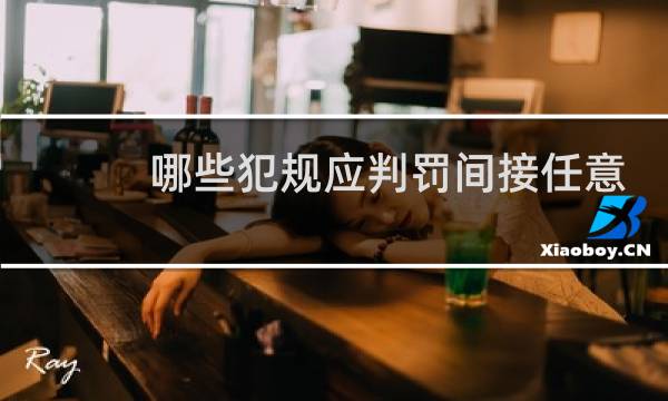 哪些犯规应判罚间接任意球图片