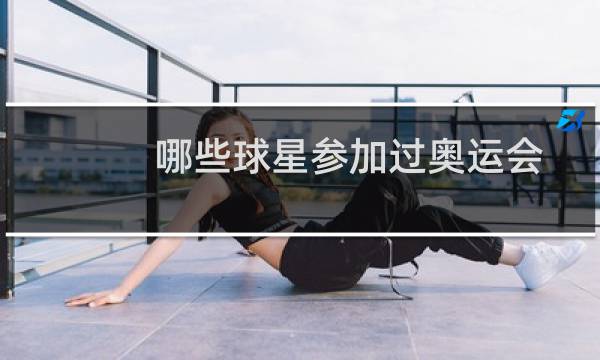 哪些球星参加过奥运会图片