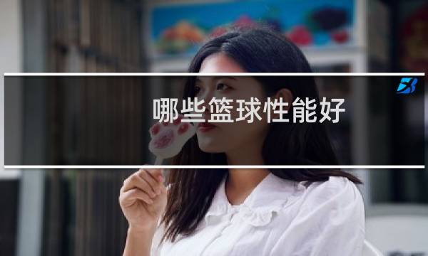 哪些篮球性能好图片