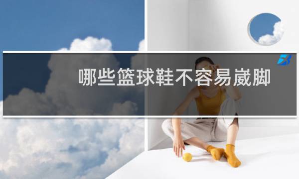 哪些篮球鞋不容易崴脚图片