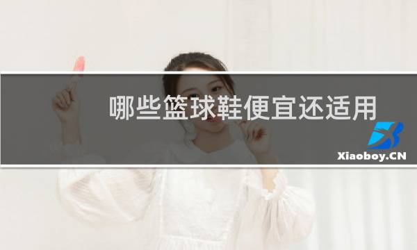 哪些篮球鞋便宜还适用图片