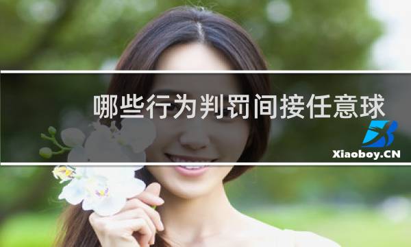 哪些行为判罚间接任意球图片